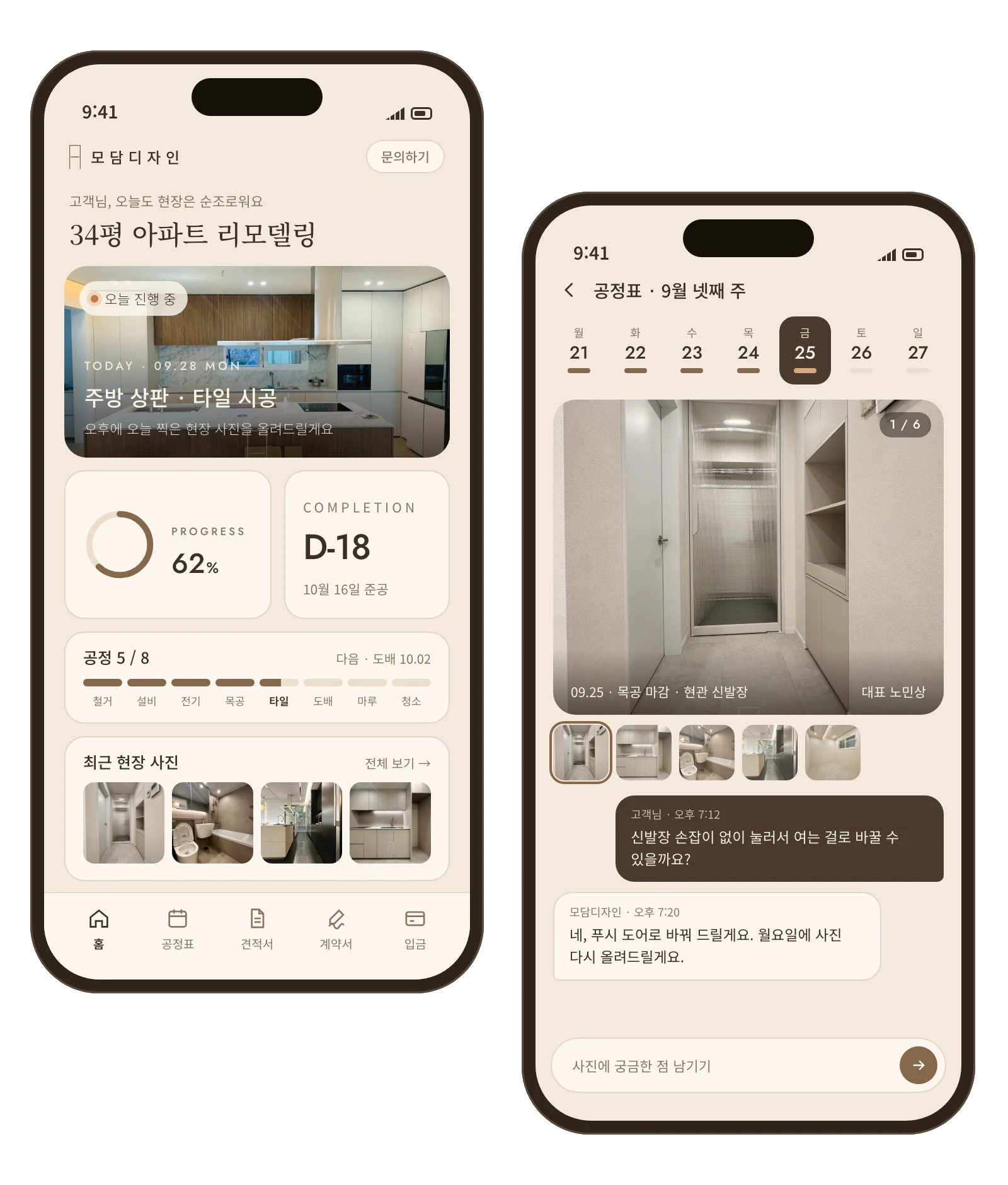 모담디자인 고객 전용 페이지 화면 — 공사 진행률 대시보드와 현장 사진 댓글